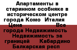 Апартаменты в старинном особняке в историческом центре города Комо (Италия) › Цена ­ 141 040 000 - Все города Недвижимость » Недвижимость за границей   . Кабардино-Балкарская респ.,Нальчик г.